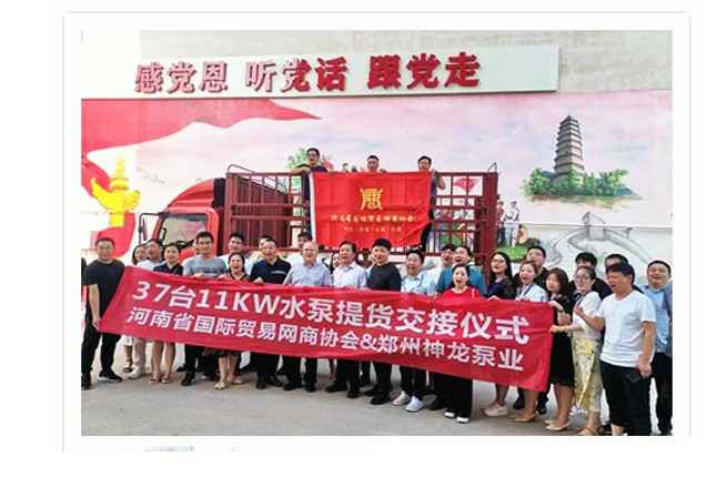 河南国际贸易网商协会、厦门韩升短途运输服务有限公司水泵提货交接，未来路街道赠神龙排涝突击队锦旗